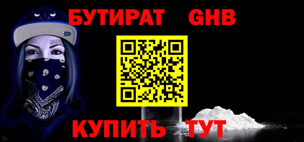 БУТИРАТ GHB Серов